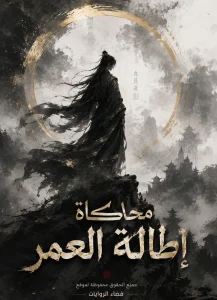 محاكاة إطالة العمر