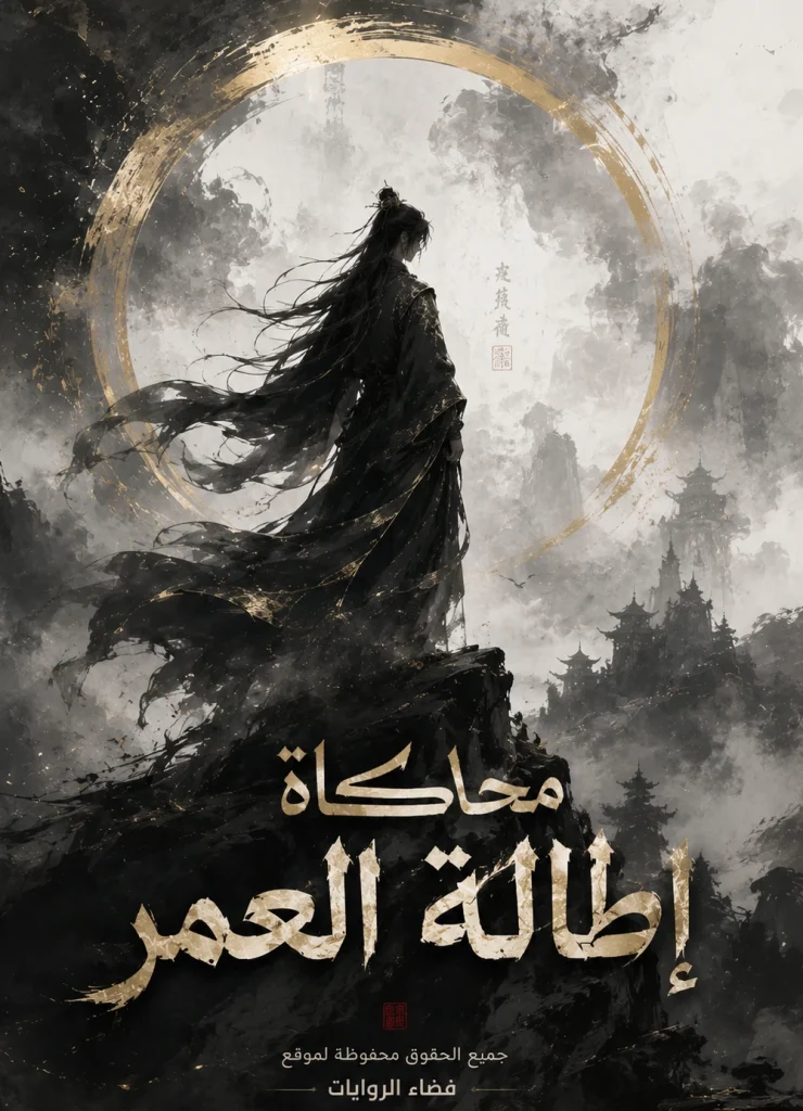 محاكاة إطالة العمر