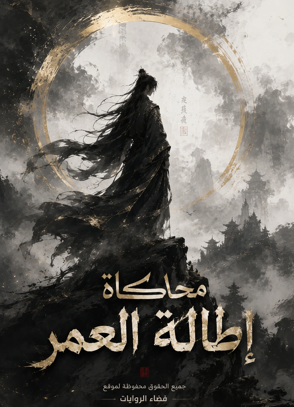 رواية محاكاة إطالة العمر
