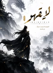 رواية لا يقهر