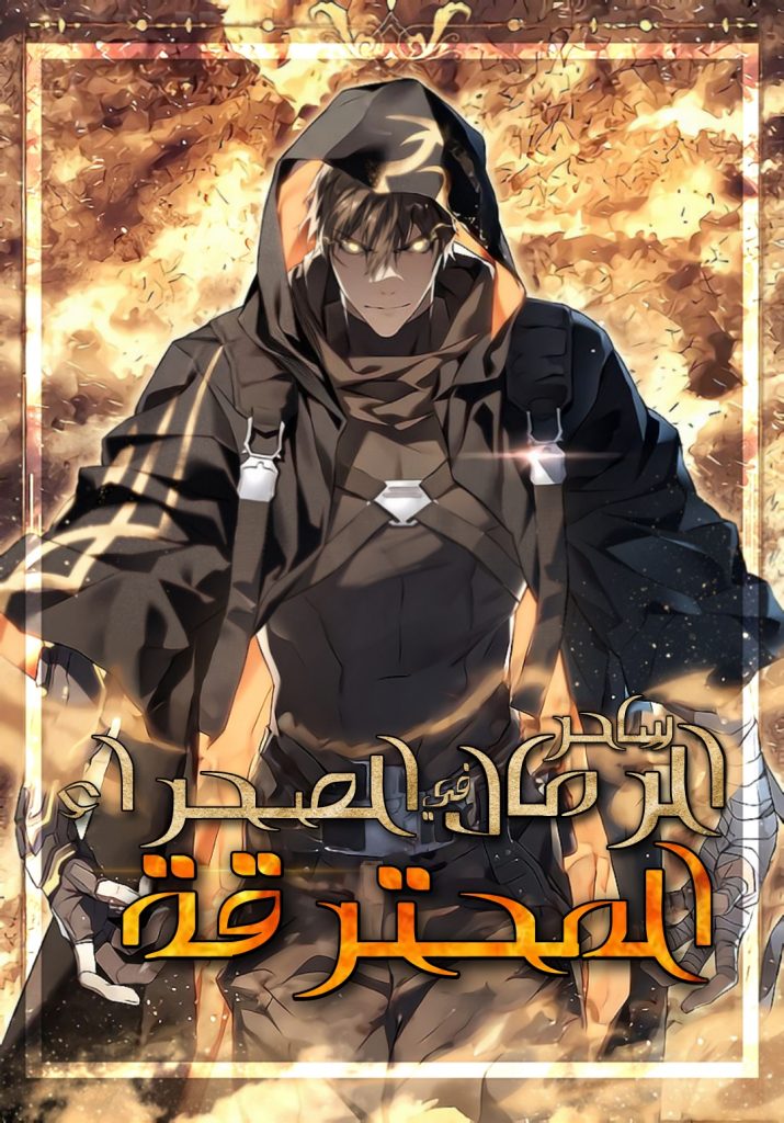 ساحر الرمال في الصحراء المحترقة