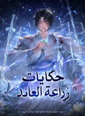 رواية A Regressor’s Tale of Cultivation