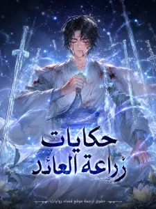 حكايات زراعة العائد