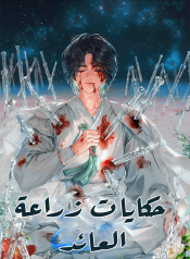 رواية حكايات زراعة العائد