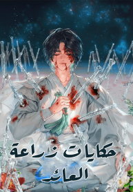 رواية حكايات زراعة العائد