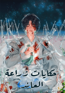 حكايات زراعة العائد