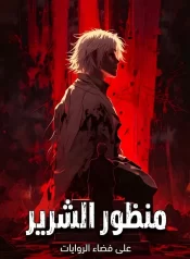 رواية منظور الشرير