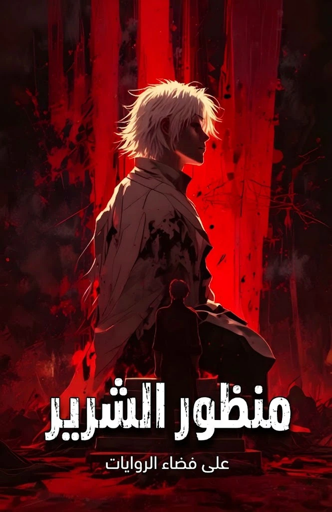 رواية منظور الشرير