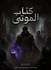 رواية book of the dead