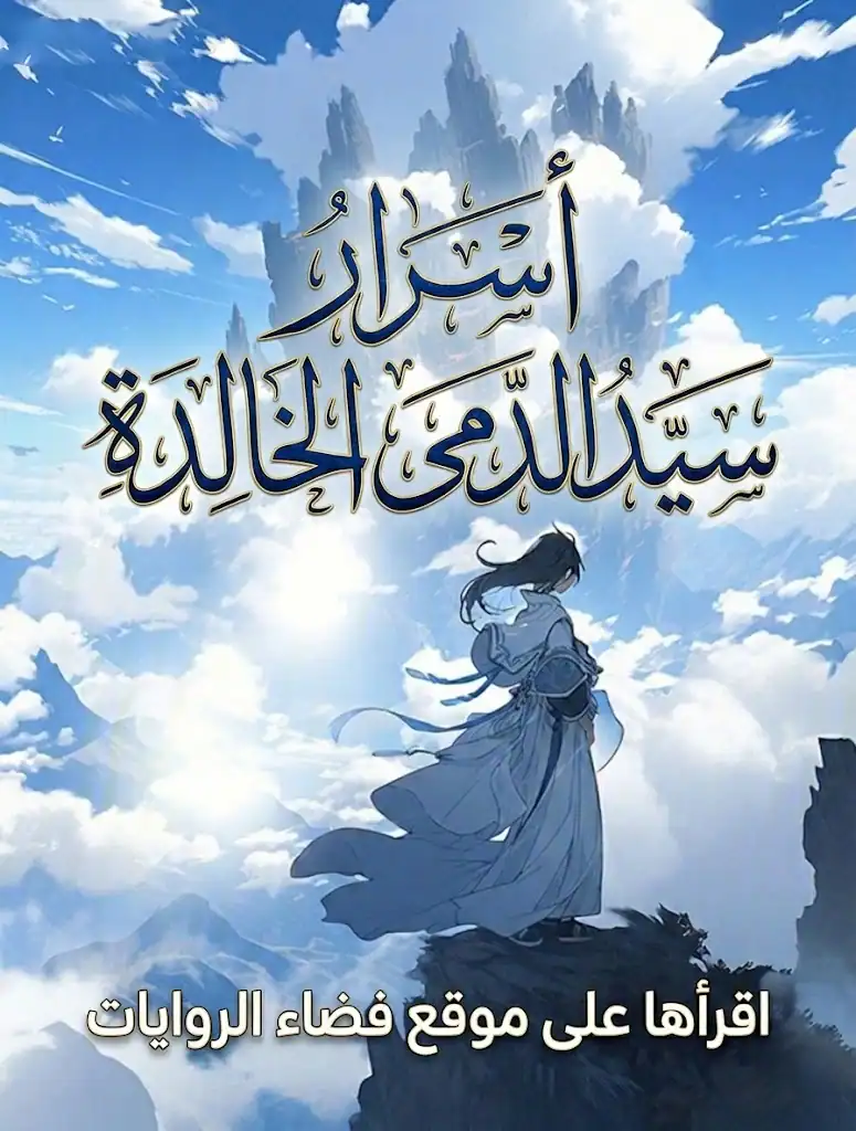 رواية أسرار سيد الدمى الخالدة