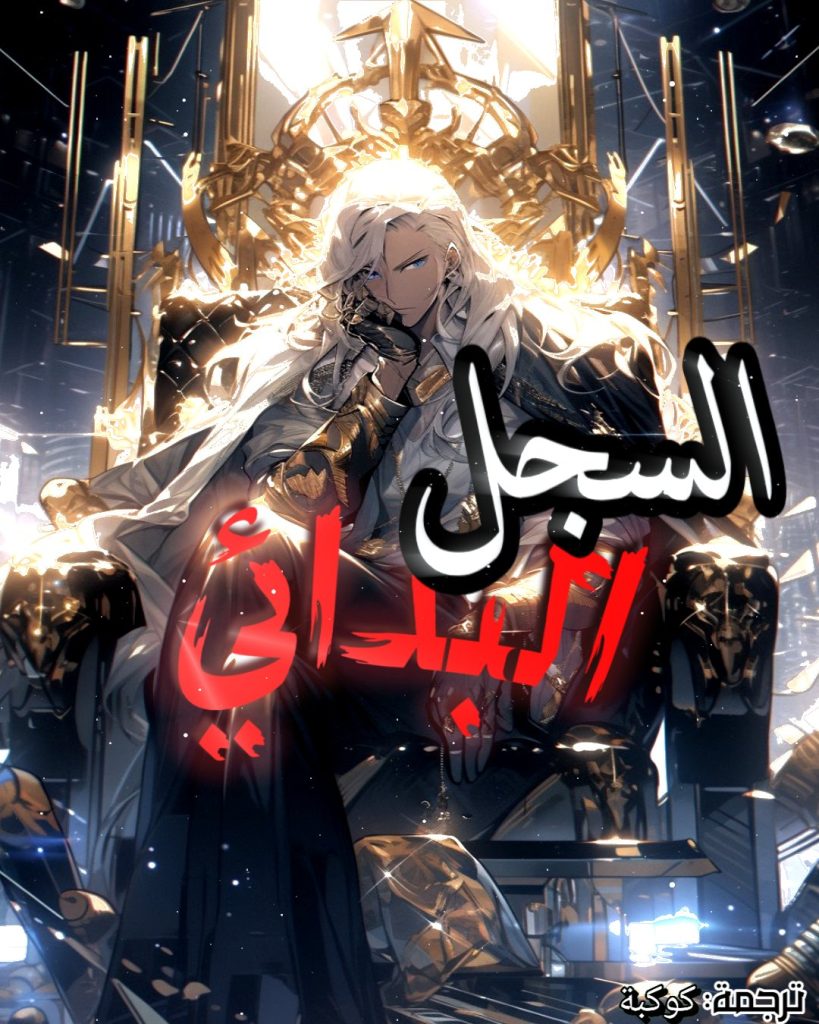 السجل البدائي