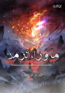 ما وراء الأفق الزمني