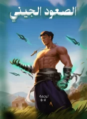 رواية الصعود الجيني