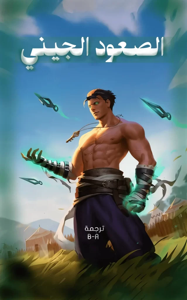 الصعود الجيني