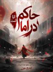 انا لست حاكم دراما