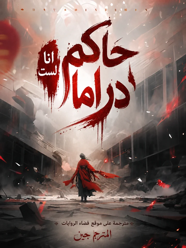 انا لست حاكم دراما