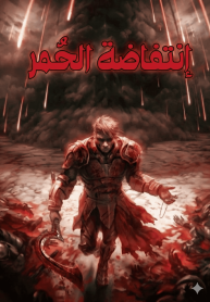 رواية انتضافة الحمر