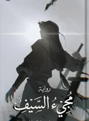 رواية Sword of coming