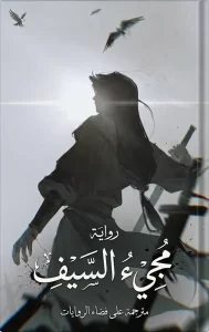 مجيء السيف
