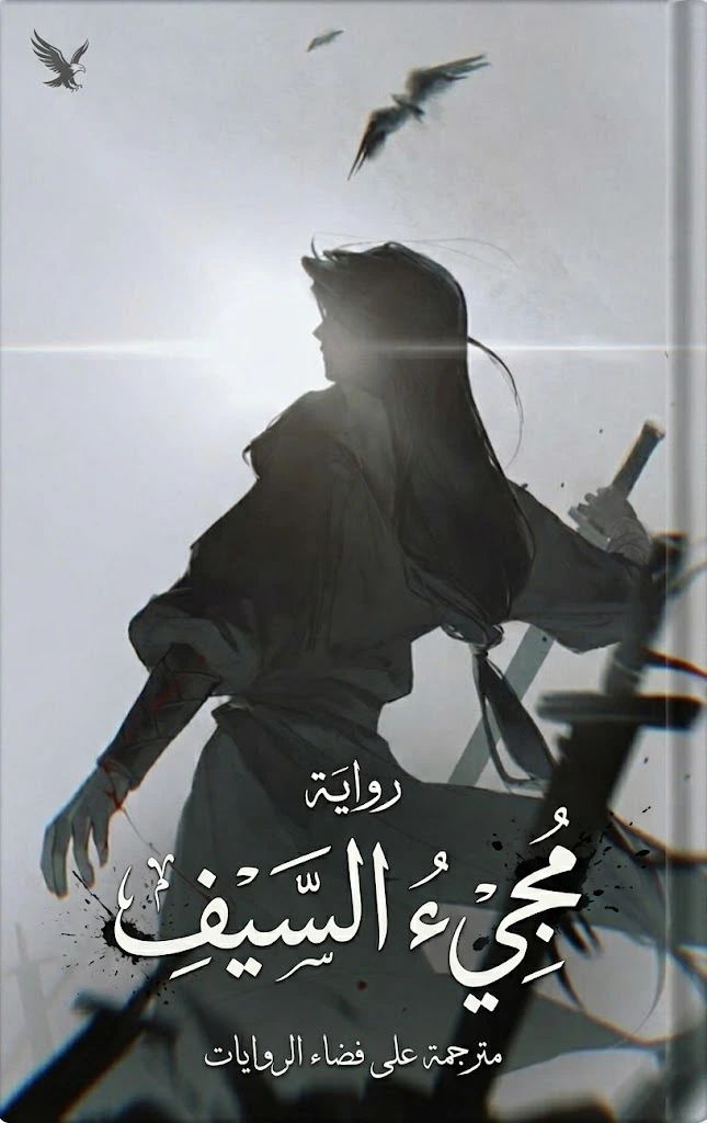رواية Sword of coming