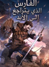 رواية الفارس الذي يتراجع إلى الأبد