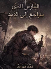 رواية A Knight Who Eternally Regresses