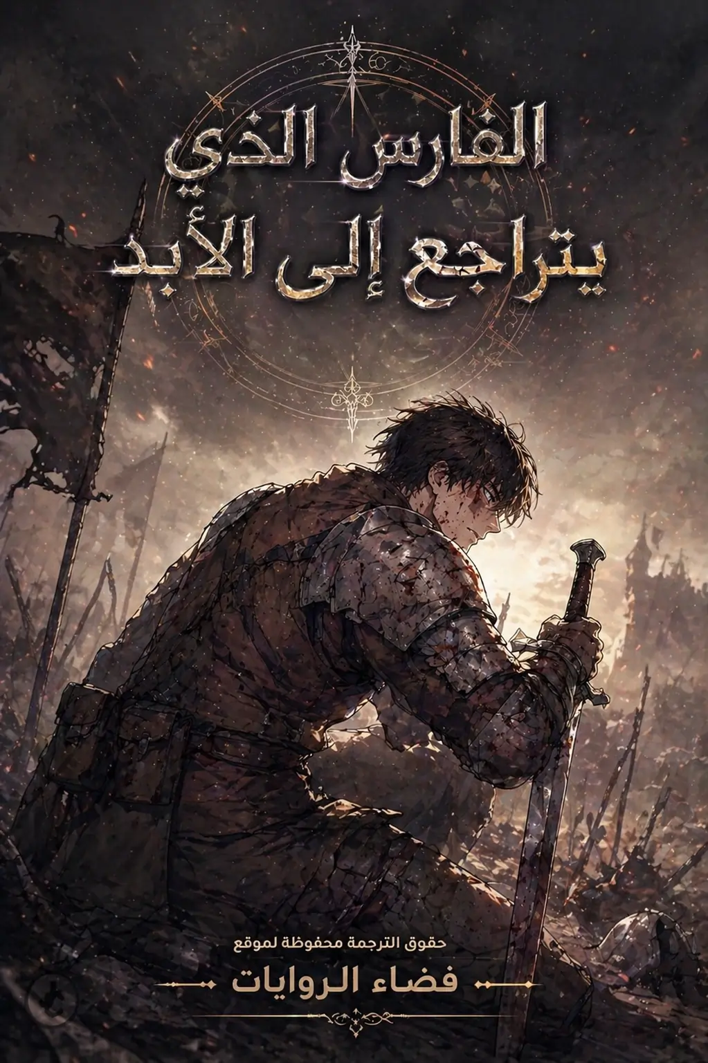 رواية A Knight Who Eternally Regresses