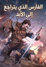 الفارس الذي يتراجع إلى الأبد