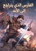 الفارس الذي يتراجع إلى الأبد