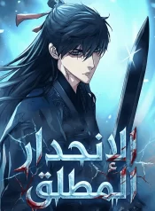 رواية-الإنحدار-المطلق