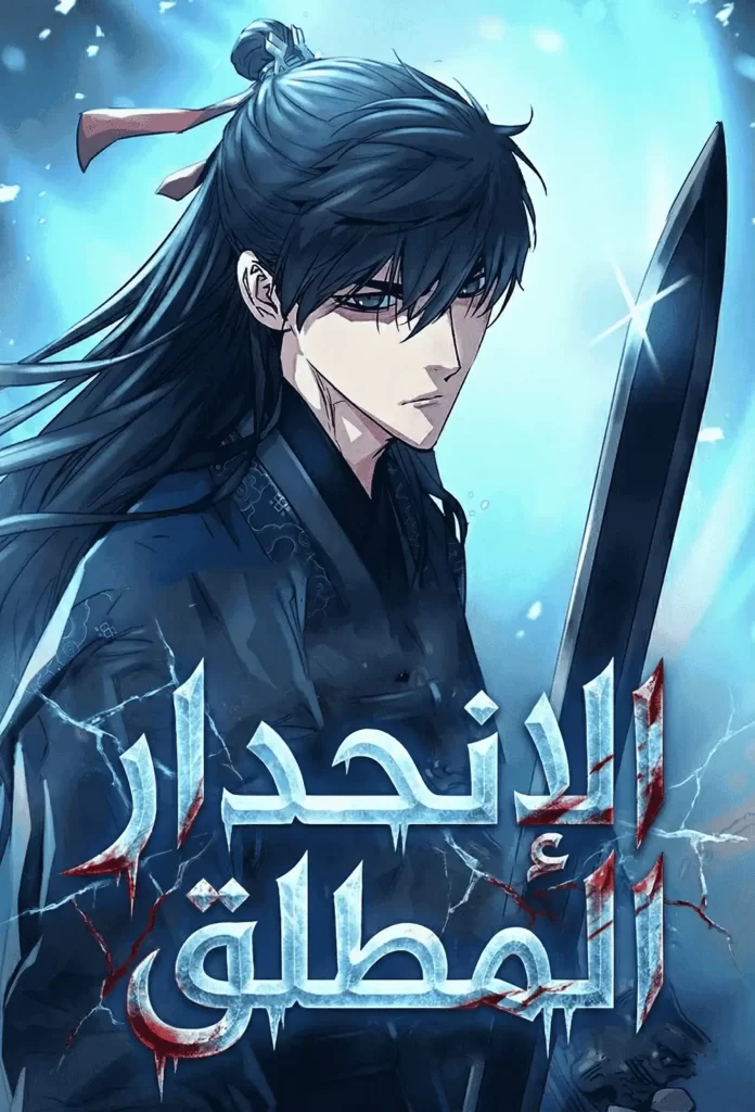 رواية الإنحدار المطلق