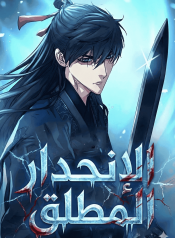 رواية الإنحدار المطلق