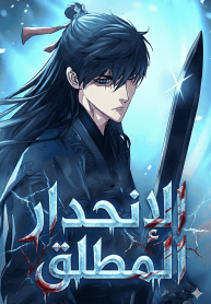 رواية الإنحدار المطلق