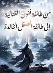 من طائفة فنون القتالية إلى طائفة الصقل الخالدة