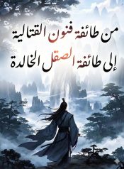 من طائفة فنون القتالية إلى طائفة الصقل الخالدة