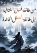 من طائفة فنون القتالية إلى طائفة الصقل الخالدة