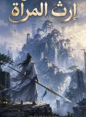 رواية The Mirror Legacy