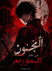 رواية murim psychopath