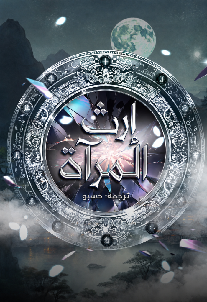 إرث المرآة