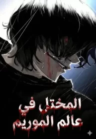 المختل في عالم الموريم