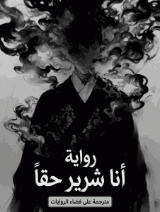 أنا شرير حقاً