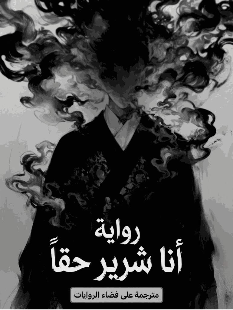 أنا شرير حقاً
