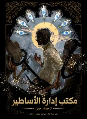 رواية Legend Management Bureau