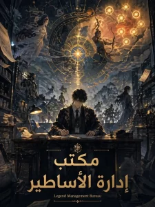 مكتب إدارة الأساطير