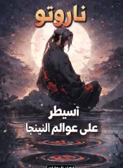 ناروتو : أسيطر على عوالم النينجا