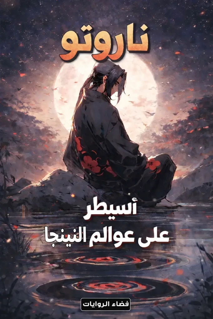 ناروتو : أسيطر على عوالم النينجا