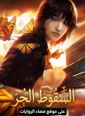 سقوط حر