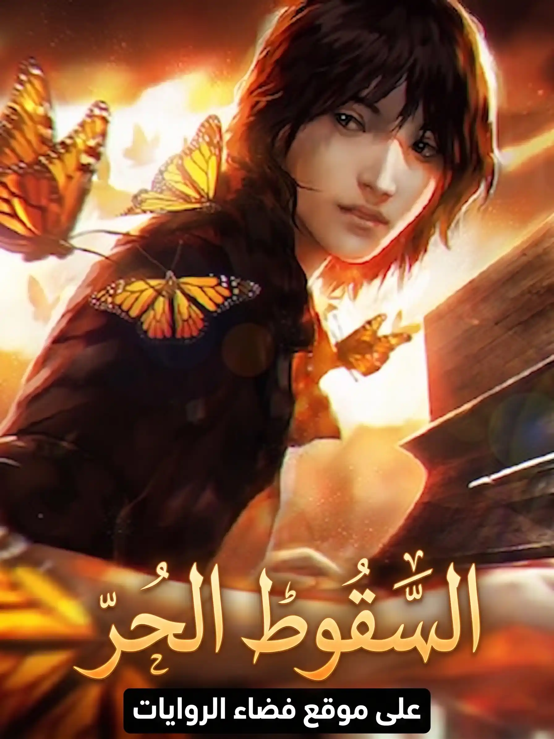 سقوط حر