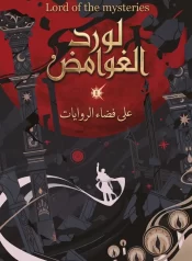 رواية لورد الغوامض