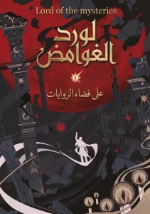 Lord of the mysteries || لورد الغوامض